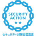 SECURITY ACTION 二つ星（セキュリティ対策自己宣言）